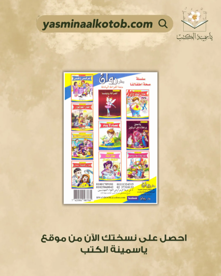 سلسلة صحة أطفالنا